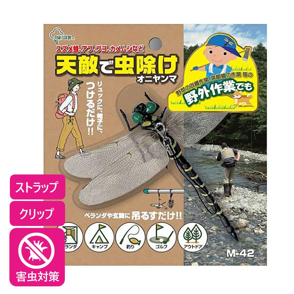 天敵 オニヤンマ M-42 害虫 玄関 バルコニー ベランダ 吊るすタイプ 吊り下げ ぶら下げ カメムシ ハチ ..