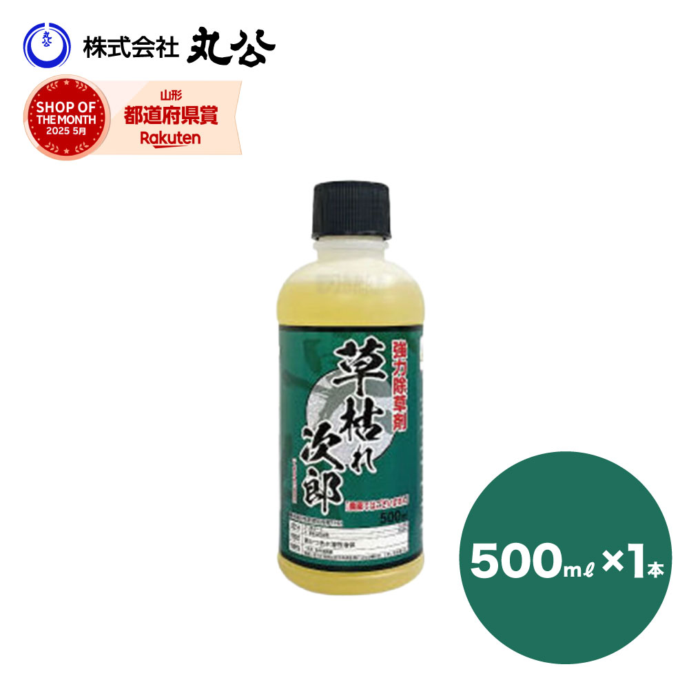 除草剤 シンセイ 草枯れ次郎 500ml