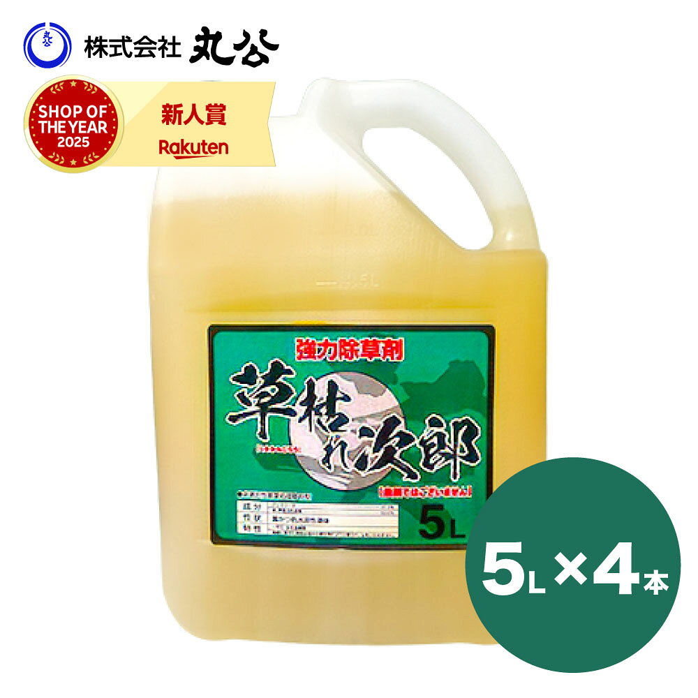 除草剤 草枯れ次郎 5L×4本