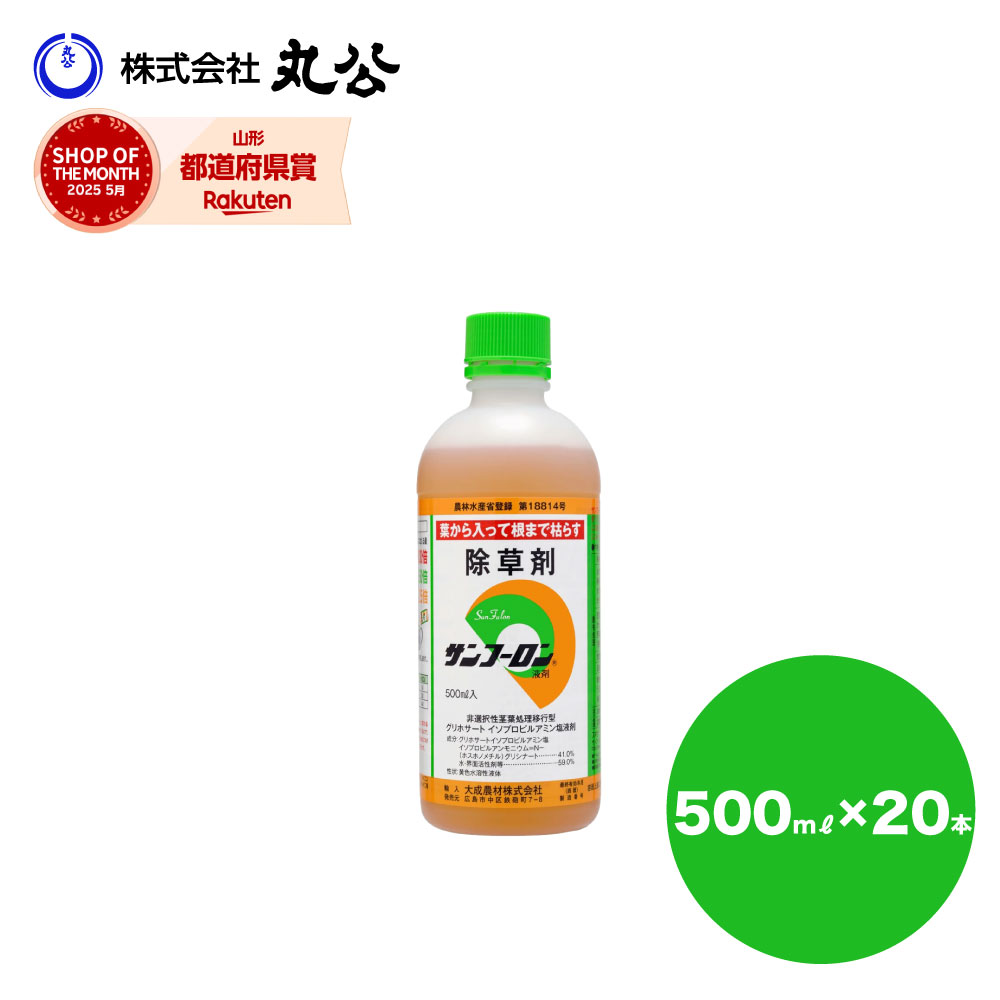 サンフーロン 除草剤 500mL×20本 業務用 農薬登録品 スギナ 雑草対策 グリホサート