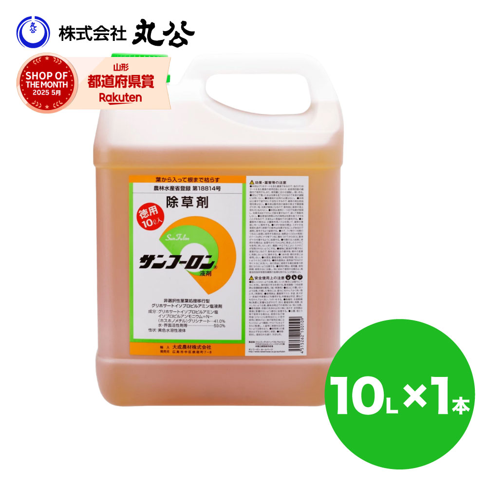 除草剤 サンフーロン 10L 希釈タイプ 大容量 業務用 農薬登録品 スギナ 雑草対策 グリホサート