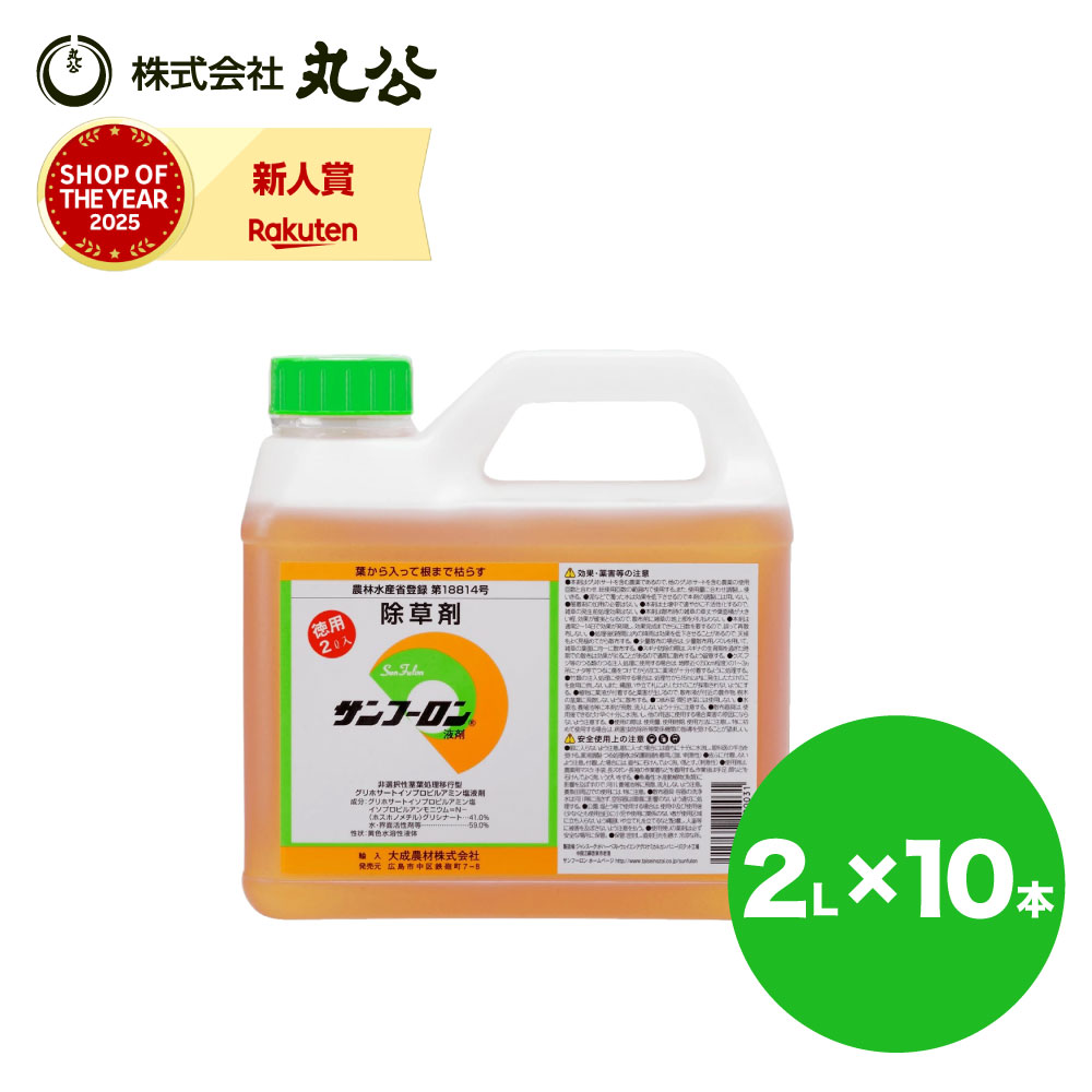 サンフーロン 除草剤 2L×10本 業務用 農薬登録品 スギナ 雑草対策 グリホサート