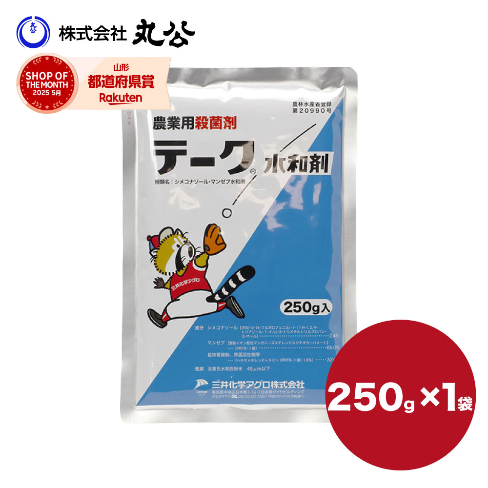 農業用 殺菌剤 テーク水和剤 250g