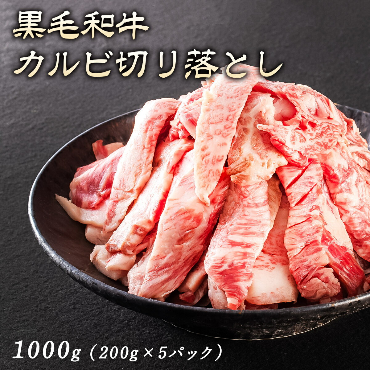 【ふるさと納税】近江牛 カルビ 万能スライス 合計1,000g (500g×2パック) 切り落とし お肉 牛肉 グルメ ブランド牛 食べ物 食品 和牛 誕生日 プレゼント ギフト おすすめ 人気 お取り寄せ 贈り物 特産品 お礼の品 冷凍 国産 送料無料