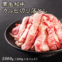 【 焼肉トラジ 】 黒毛和牛 カルビ 切り落とし 1000g (200g×5パック)トラジ toraji 牛カルビ 1kg バーベキュー カルビ肉 おいしい牛肉 焼肉用 肉セット 小分け 高級牛肉 冷凍カルビ BBQ食材セット 牛肉カルビ 焼肉カルビ ぎゅうにく ギフト