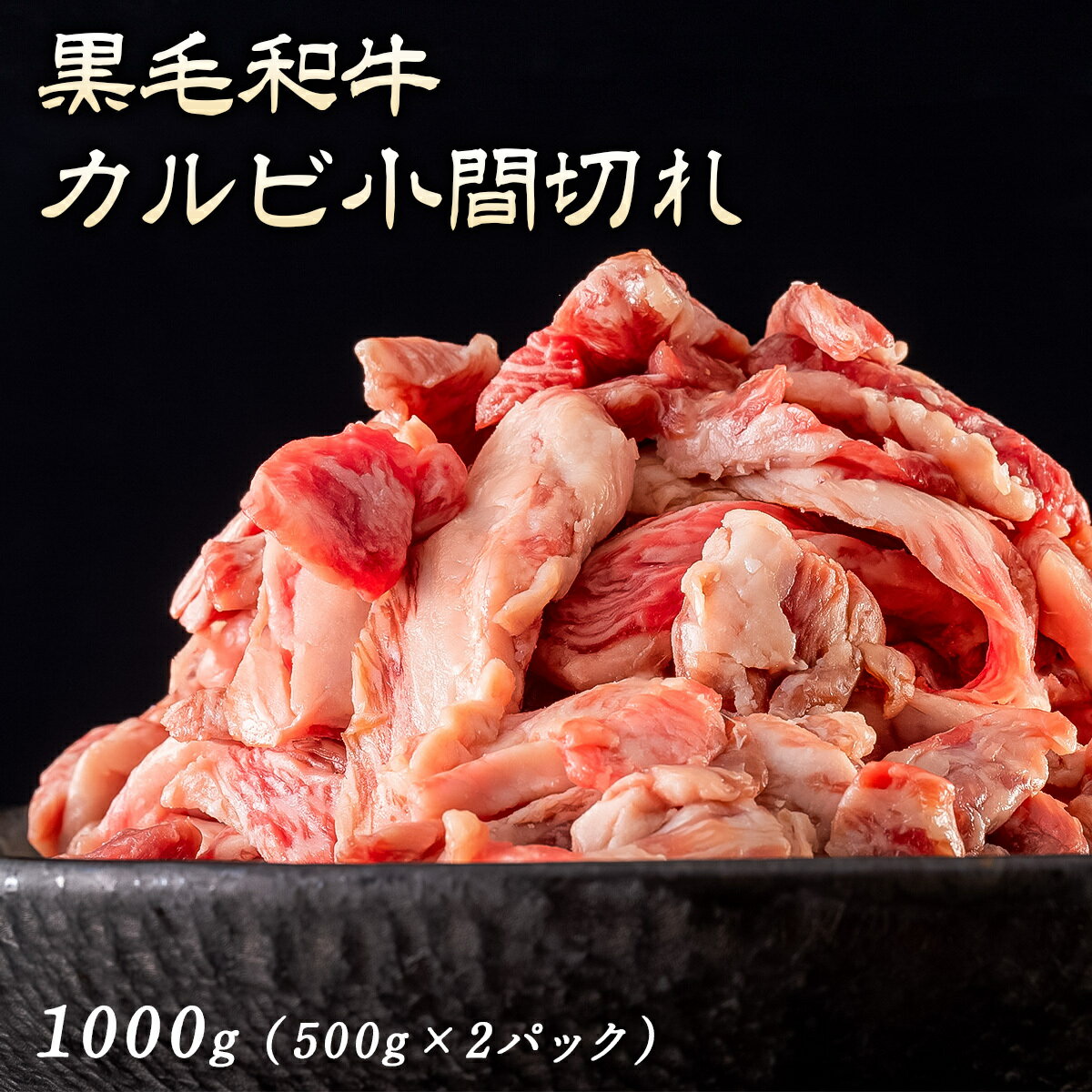 【 焼肉トラジ 】 黒毛和牛 カルビ 小間切れ 1000g （500g×2パック）トラジ toraji 牛カルビ 1kg バーベキュー おいしい 和牛カルビ カルビ肉 牛肉 焼肉用牛カルビ1キロ 冷凍 牛肉 こま切れ タレ付き お肉 牛肉カルビ おいしい牛肉 高級牛肉 贈り物