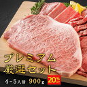 \20%OFFクーポン配布中/ プレミアム厳選セット(4〜5人前) 900g 黒毛和牛 サーロイン ステーキ 牛タン 和牛 カルビ ハラミ 焼き肉 焼肉セット ...