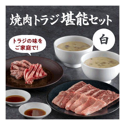 【焼肉トラジ】堪能セット［白］黒毛和牛カルビ プライムハラミ 冷凍 コムタンスープ ダイヤモンドカットカルビ ダイヤモンドカットハラミ トラジ toraji プレゼント ギフト 食べ比べ 焼肉 焼肉セット 送料無料のサムネイル