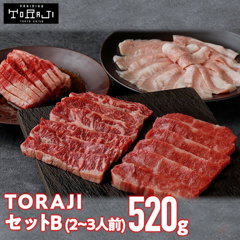 肉セット ★マラソン限定10%OFF★ 【 焼肉トラジ 】TORAJIセットB 520g 2~3人前 和牛カルビ ハラミ ダイヤモンドcutカルビ 豚トロ トラジ toraji プレゼント BBQ 冷凍焼肉 焼き肉用セット お取り寄せ バーベキューセット トントロ お肉セット 高級肉 ギフト 焼肉用牛肉 赤身肉 母の日