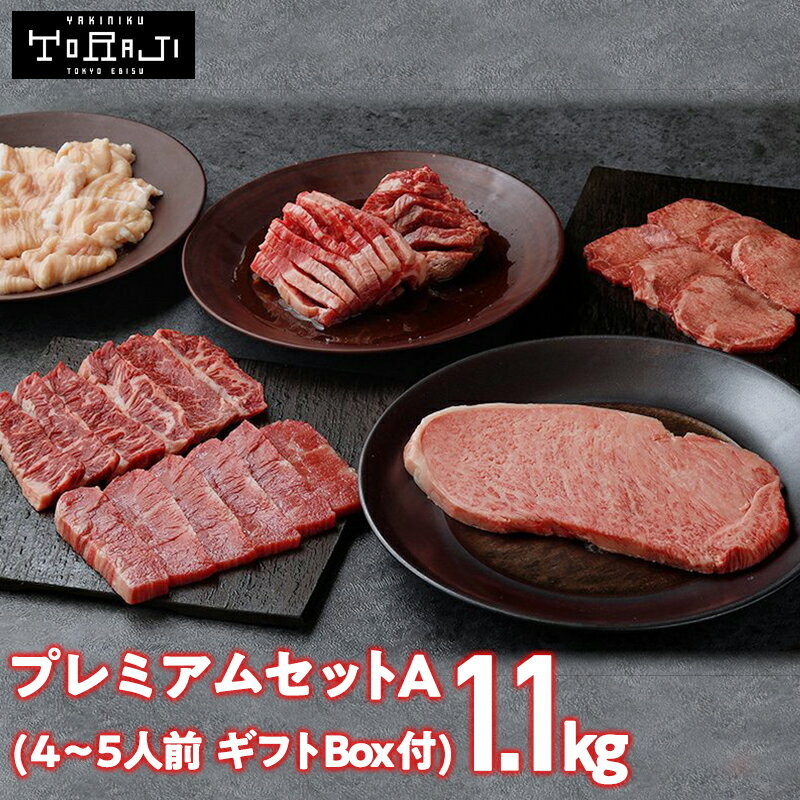 ★マラソン限定10%OFF★ 【焼肉トラジ】プレミアムセットA 1 100g 4~5人前 黒毛和牛 サーロイン 牛タン 和牛カルビ ハラミ ホルモン タレ付き 贈答用 お中元 内祝い お祝い トラジ toraji プレゼ…