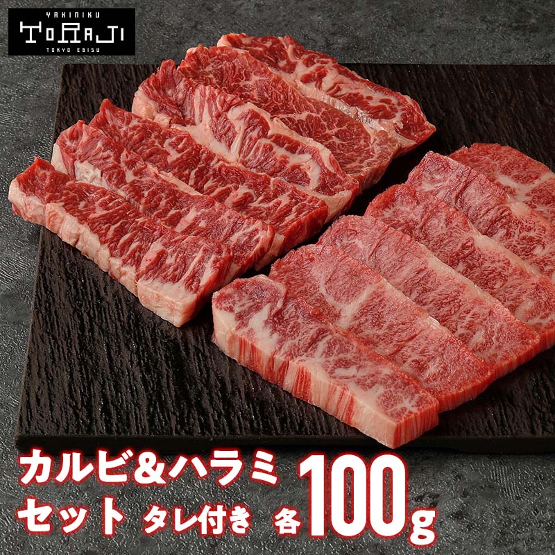 【 焼肉トラジ 】黒毛和牛 カルビ ハラミ セット 200g (各100g) 1人前 トラジ toraji プレゼント 国産 牛ハラミ 和牛ハラミ ギフト 冷凍焼肉 贈答 はらみ 牛カルビ バーベキュー ハラミ肉 美味しい 食べ比べ お肉セット 焼肉用 焼肉セット 一人焼肉 赤身 お取り寄せ 送料無料