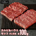 【 焼肉トラジ 】黒毛和牛 カルビ ハラミ セット 200g (各100g) 1人前 トラジ toraji プレゼント 国産 牛ハラミ 和牛ハラミ ギフト 冷凍焼肉 肉盛り合わせ 贈答 はらみ 牛カルビ ハラミ肉 美味しい 食べ比べ お肉セット 焼肉用 焼肉セット 一人焼肉 赤身 お取り寄せ 送料無料