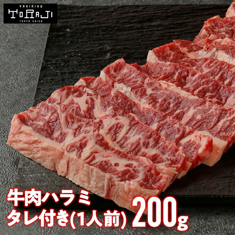 【 焼肉トラジ 】プライム 高級 ハラミ アメリカ産 200g 1人前 トラジ toraji 父の日 はらみ 焼き肉 赤..