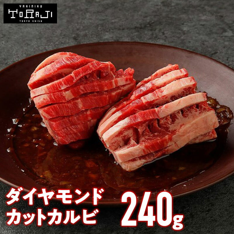 肉ギフト（3000円程度） 【 焼肉トラジ 】 ダイヤモンドcutカルビ 240g 1人前 トラジ toraji 焼き肉 カルビ 漬け 冷凍 味付き 焼肉 取り寄せ カルビ肉 牛カルビ 高級 牛肉カルビ アメリカ 牛肉 味付き肉 焼肉用 一人焼肉 家 一人焼き肉 高級肉 ギフト プレゼント お取り寄せ 味付け肉 送料無料