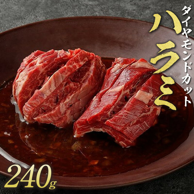 【焼肉トラジ】ダイヤモンドcut ハラミ 240g 1人前 アメリカ産 はらみ アメリカ 牛肉 焼肉用 味付け 牛..