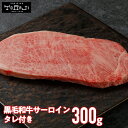 \10%OFFクーポン配布中/【 焼肉トラジ 】 黒毛和牛 サーロイン ステーキカット 300g 1人前 トラジ toraji 黒毛和牛サーロインステーキ サー...