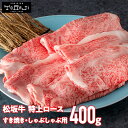 【 焼肉トラジ 】 松阪牛 霜降り 特上ロース 400g すきやき用 しゃぶしゃぶ用 トラジ toraji プレゼント すき焼肉 高級肉 ギフト 焼肉 焼き肉 霜降り肉 すき焼き用肉 国産 すき焼き肉 切り落とし お肉 国産牛 焼肉パーティー すき焼き 鍋 冷凍 国産牛肉 お取り寄せ 送料無料