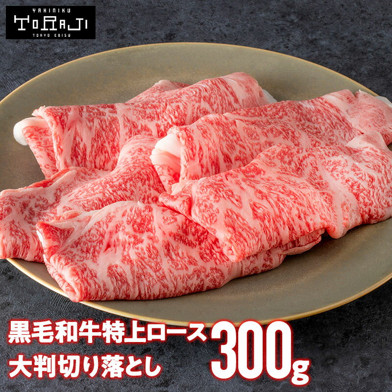 ★マラソン限定10%OFF★ 【 焼肉トラジ 】 黒毛和牛 特上ロース 大判 切り落とし 300g 霜降り トラジ toraji プレゼント お肉 ギフト 御歳暮 焼肉 焼き肉 すき焼き肉 国産 国産牛 霜降り肉 ひとり焼肉 すき焼き 牛丼 鍋 お取り寄せ 送料無料 肉 切り落とし お得