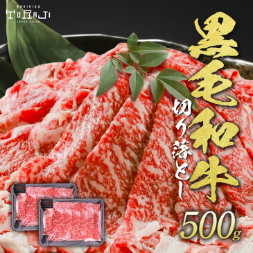 送料無料 黒毛和牛 切り落とし リブロース 500g（250g×2パック） （焼肉のたれ1本付）【送料無料】 国産 国産牛 牛肉 すき焼き しゃぶしゃぶ 肉じゃが 牛丼 鍋 焼肉 焼き肉 お取り寄せ 新生活 一人暮らし レシピ付き