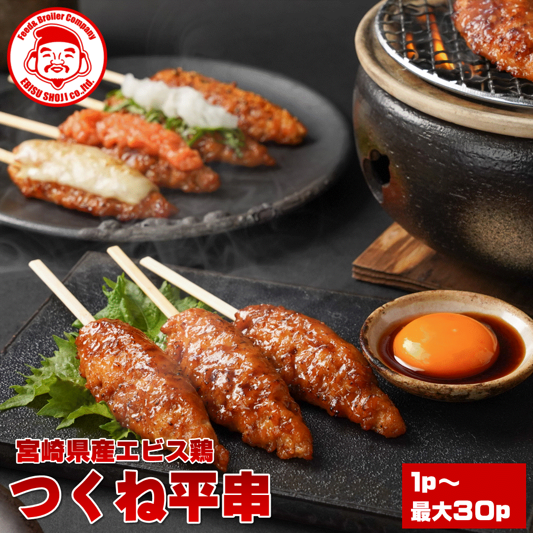 【今だけ30％OFF】こだわりの鶏つくね平串 [40g×10本入～]■冷凍品■宮崎 お取り寄せ 肉 鳥つくね【産地..