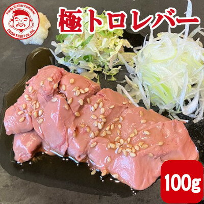 極トロレバー[100g]■冷凍品■宮崎 お取り寄せ 肉 鳥レバー【産地直送】【宮崎県産】【鶏レバー】