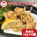 商品詳細 商品名 【冷凍商品】チキンロリポップ（骨付き唐揚げ） 内容量 1kg×6袋 原材料名 鶏肉(国産)、馬鈴薯澱粉、たん白加水分解物、おろしにんに く、砂糖、香辛料/調味料(アミノ酸等)、(一部に鶏肉・大豆を 含む) 消費期限 製造から365日 ※商品出荷日を含みます。 ※未開封の状態に限ります 出荷方法 冷凍便 保存方法 冷凍（-18℃以下) 商品お届け ご注文確認順に順次発送 商品説明 にんにくが効いた、癖になるスパイスと旨味 棒付きキャンディのような可愛らしい見た目 見たことのないVチキンの新しい骨付き唐揚げ ○飲食店にしか販売していなかったVチキンを使用！ Vチキンとは、鶏の鎖骨部分で、骨の形がV字になっていることからVチキンと呼ばれています。1羽から1つしかとれない希少部位です。骨の先が尖っており口の中を怪我する恐れがある事から、今までは、説明を行い提供できる飲食店向けにしか販売できない商品でした。 それを試行錯誤し、皆さまが安全にお召し上がりいただける商品に改良したのが、この「チキンロリポップ（骨付き唐揚げ）」です！ ○棒付きキャンディのような可愛らしい見た目！ Vチキンの骨で怪我をしないように、安全にお召し上がりいただける形を目指して改良を重ねました。お子さまにも喜ばれる、ロリポップ＝棒付きキャンディーをイメージした、可愛らしい見た目に仕上げました。 ○可愛らしい見た目に反する、パンチのある味付け！ にんにくのパンチが効いた、癖になるスパイスで味付けしました。スパイスは効いていますが辛さは無く、大人から子どもまでお召し上がりいただける商品です。 メインのおかずにはもちろん、お酒とも相性抜群！お弁当にもピッタリの小さめサイズです。 ○下味いらず、簡単そのまま揚げるだけ！ 一度加工しているので、下味も衣をつける工程も不要です。凍ったまま、170～180℃の油で約7分ほど揚げれば完成！時間がない時やラクをしたい日のおかずにも大変おすすめです。 1袋にたっぷり約1kg入っているので、冷凍庫に常備しておくと、もう一品ほしい時にも便利ですね！ 下味いらず！揚げるだけ！当店でしか食べられないオリジナル商品 Vチキンの新しい骨付き唐揚げを是非お試し下さい！ ※本品は生ものですので、しっかりと加熱してお召し上がりください。