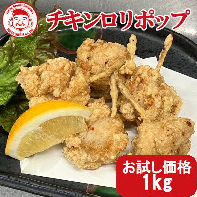 【初回限定お試し価格】チキンロリポップ（骨付き唐揚げ）[1kg]■冷凍品■宮崎 お取り寄せ 肉 鳥からあげ【産地直送】【宮崎県産】【骨付き唐揚げ】