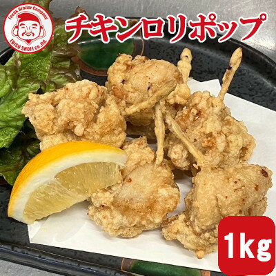 チキンロリポップ（骨付き唐揚げ）[1kg]■冷凍品■宮崎 お取り寄せ 肉 鳥からあげ【産地直送】【宮崎県産..