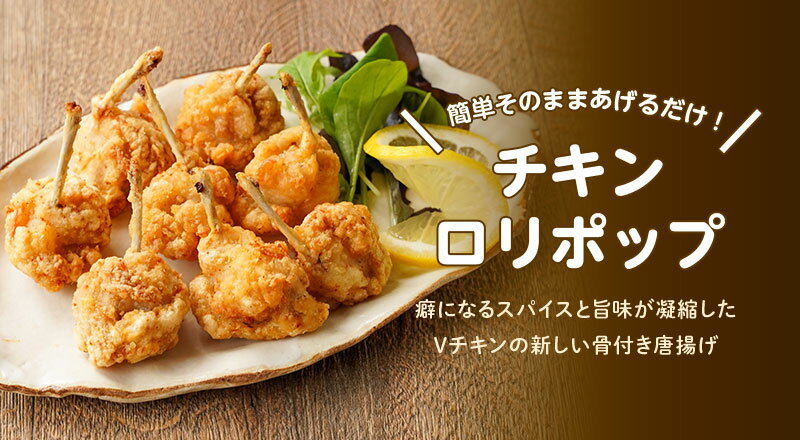 【今だけ最大25％OFF＆P10倍】宮崎県産 チキンロリポップ（骨付き唐揚げ）[1袋(500g)⇒972円～]■冷凍品■産地直送 お取り寄せ