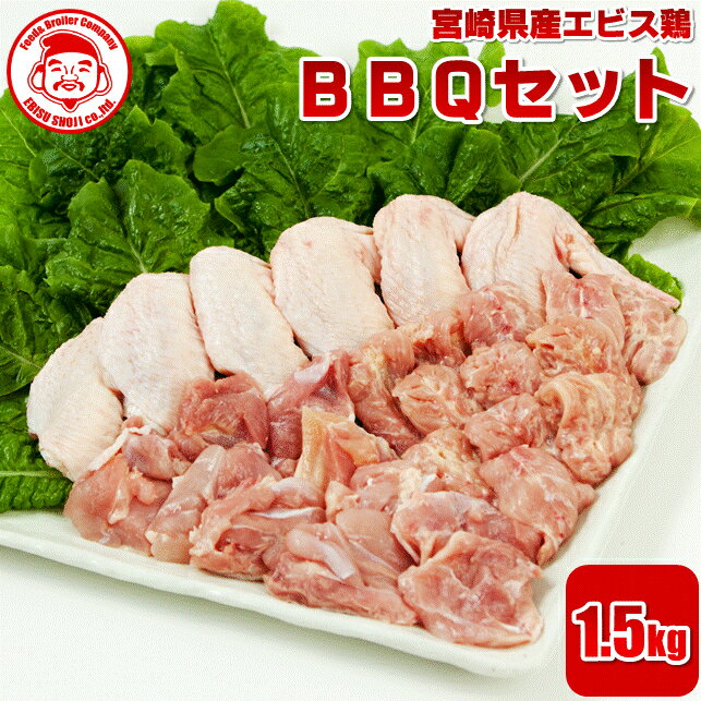 宮崎県産エビス鶏 バーベキューセット [1.5kg]■生鮮品■焼き鳥 鶏肉 お取り寄せグルメ 肉 【宮崎県産】【九州】【鶏肉】【焼き鳥】