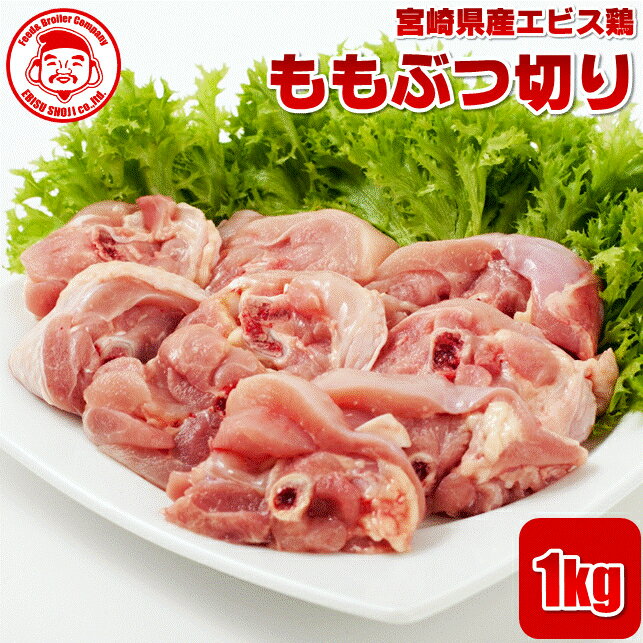 宮崎県産エビス鶏 ももぶつ切り [1kg]■生鮮品■鳥もも肉 鶏肉 お取り寄せグルメ 肉 唐揚げ【宮崎県産】【九州】【鶏肉】【業務用】のサムネイル