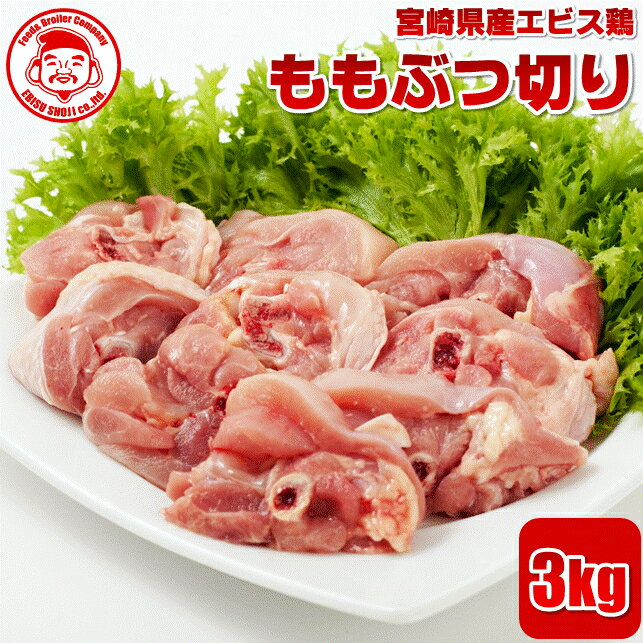 宮崎県産エビス鶏 ももぶつ切り[3kg]■生鮮品■ 【宮崎県産】【とり肉】【業務用】