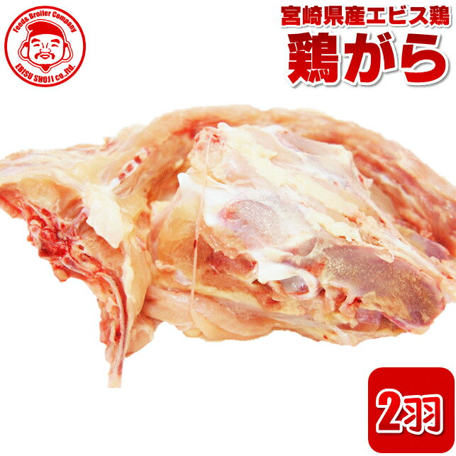 宮崎県産エビス鶏 鶏がら [2羽分]■