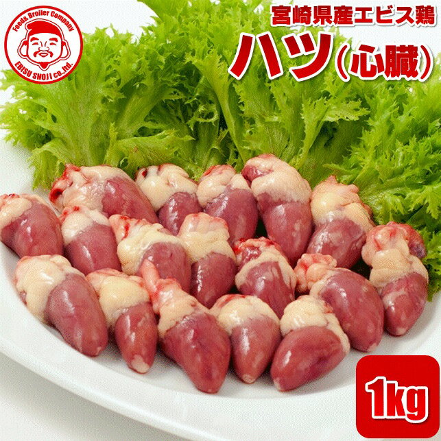 宮崎県産エビス鶏 ハツ [1kg]■生鮮品■（※お一人様1kgまで）心臓 鶏肉 お取り寄せグルメ 肉【宮崎県産】【九州】【鶏…