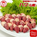 宮崎県産エビス鶏 ハツ [1kg]■生鮮品■（※お一人様2kgまで）心臓 鶏肉 お取り寄せグルメ 肉【宮崎県産】【九州】【鶏肉】【業務用】