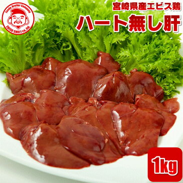 宮崎県産エビス鶏 ハート無し肝[1kg]■生鮮品■ 【宮崎県産】【とり肉】【業務用】