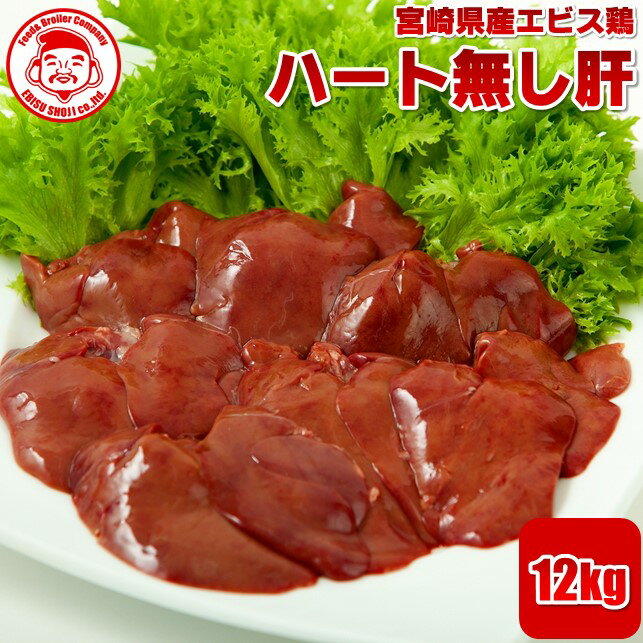 【送料無料】宮崎県産エビス鶏 ハート無し肝 [12kg]■生鮮品■鳥レバー 鶏肉 お取り寄せグルメ 肉 メガ盛【宮崎県産】…