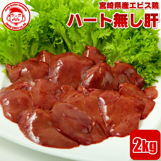 宮崎県産エビス鶏 ハート無し肝 [2kg]■生鮮品■鳥レバー 鶏肉 お取り寄せグルメ 肉【宮崎県産】 ...