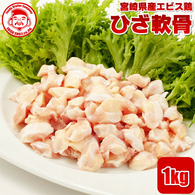 宮崎県産エビス鶏 ひざ軟骨 [1kg]■生鮮品■軟骨 鶏肉 お取り寄せグルメ 肉【宮崎県産】【九州】【鶏肉】..