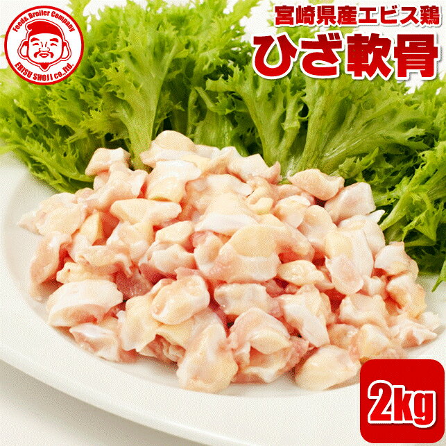 宮崎県産エビス鶏 ひざ軟骨 [2kg]■生鮮品■軟骨 鶏肉 お取り寄せグルメ 肉【宮崎県産】【九州】【鶏肉】【業務用】