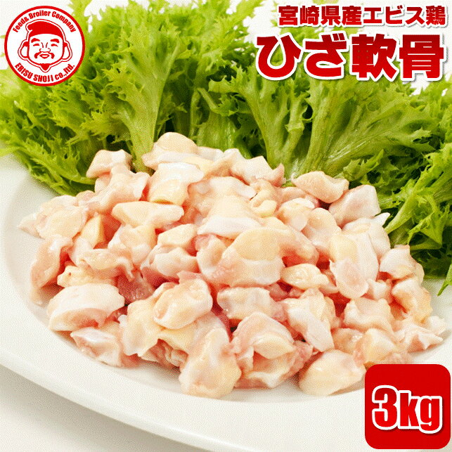 宮崎県産エビス鶏 ひざ軟骨 [3kg]■生鮮品■軟骨 鶏肉 お取り寄せグルメ 肉【宮崎県産】【九州】【鶏肉】【業務用】