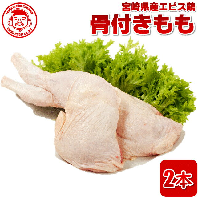 宮崎県産エビス鶏 骨付きもも [2本入り]■生鮮品■骨付きもも 鶏肉 お取り寄せグルメ 肉 もも肉 【宮崎県産】【九州】【鶏肉】【業務用】