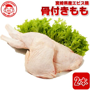 宮崎県産エビス鶏 骨付きもも [2本入り]■生鮮品■骨付きもも 鶏肉 お取り寄せグルメ 肉 もも肉 【宮崎県産】【九州】【鶏肉】【業務用】