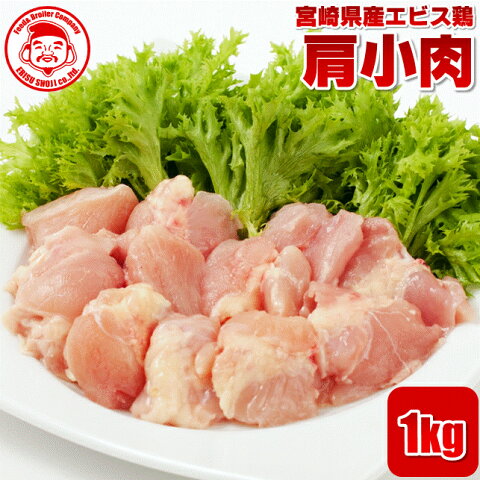 宮崎県産エビス鶏 肩小肉[1kg]■生鮮品■【希少部位】【宮崎県産】【とり肉】