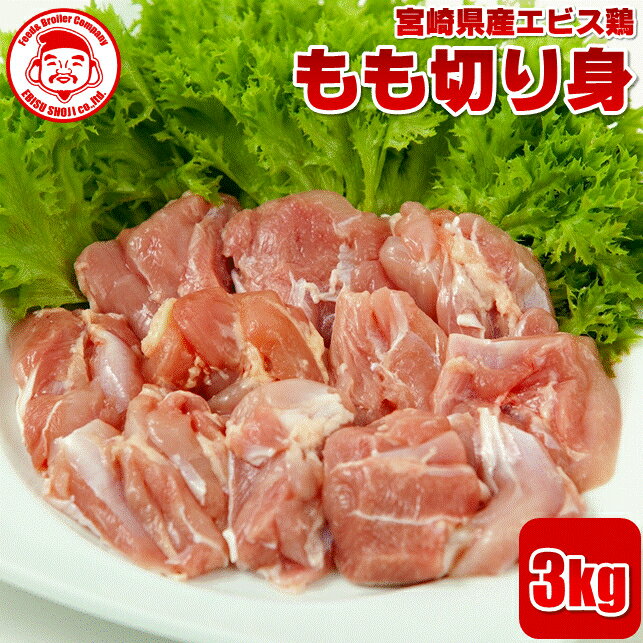 宮崎県産エビス鶏 もも切り身 [3kg]■生鮮品■ 鳥もも肉 鶏肉 お取り寄せグルメ 肉 もも肉 唐揚げ【宮崎県産】【九州】【鶏肉】【業務用】のサムネイル