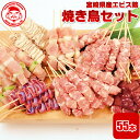 宮崎県産エビス鶏 焼き鳥セット[5本×11P]■冷凍品■【国内製造】【生串】【楽ギフ_のし宛書】