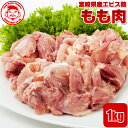 【エントリーでポイント10倍】宮崎県産エビス鶏 もも[1kg⇒1,200円]■生鮮品■ 鶏肉 【宮崎県産】【とり肉】【鶏肉】【業務用】