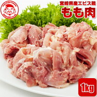 宮崎県産エビス鶏 もも [1kg]■生鮮品■ 鳥もも肉 鶏肉 お取り寄せグルメ 肉 唐揚げ...