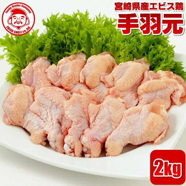 宮崎県産エビス鶏 手羽元 [2kg]■生
