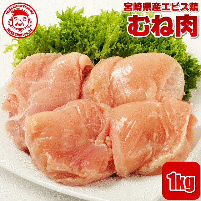 宮崎県産エビス鶏 むね [1kg]■生鮮品■ 鳥むね肉 鶏肉 お取り寄せグルメ 肉 【宮崎県産】【九州】【鶏肉..